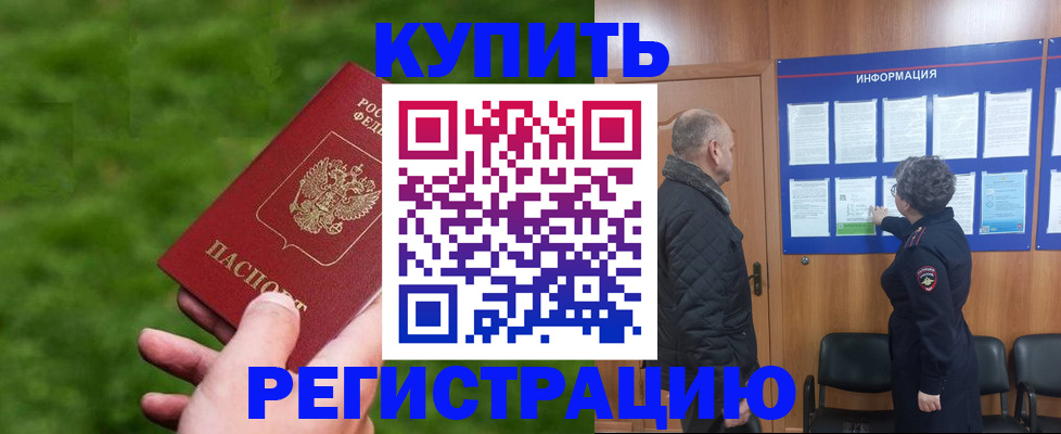 прописка штамп в Амурске