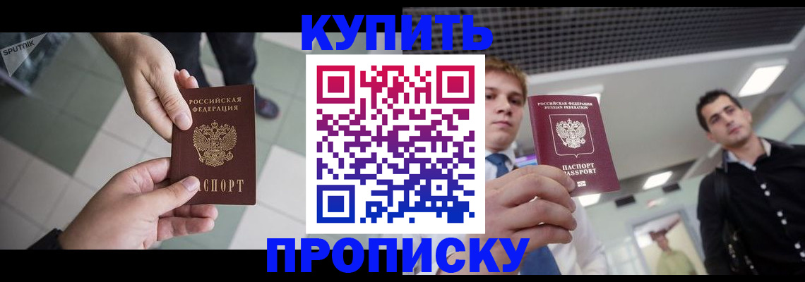 купить прописку в Амурске